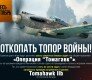 операция «Томагавк»