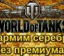 серебро в World Of Tanks