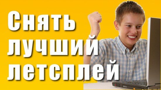 YouTube и летсплеи